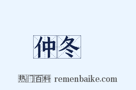 仲冬紀是什么意思的图片
